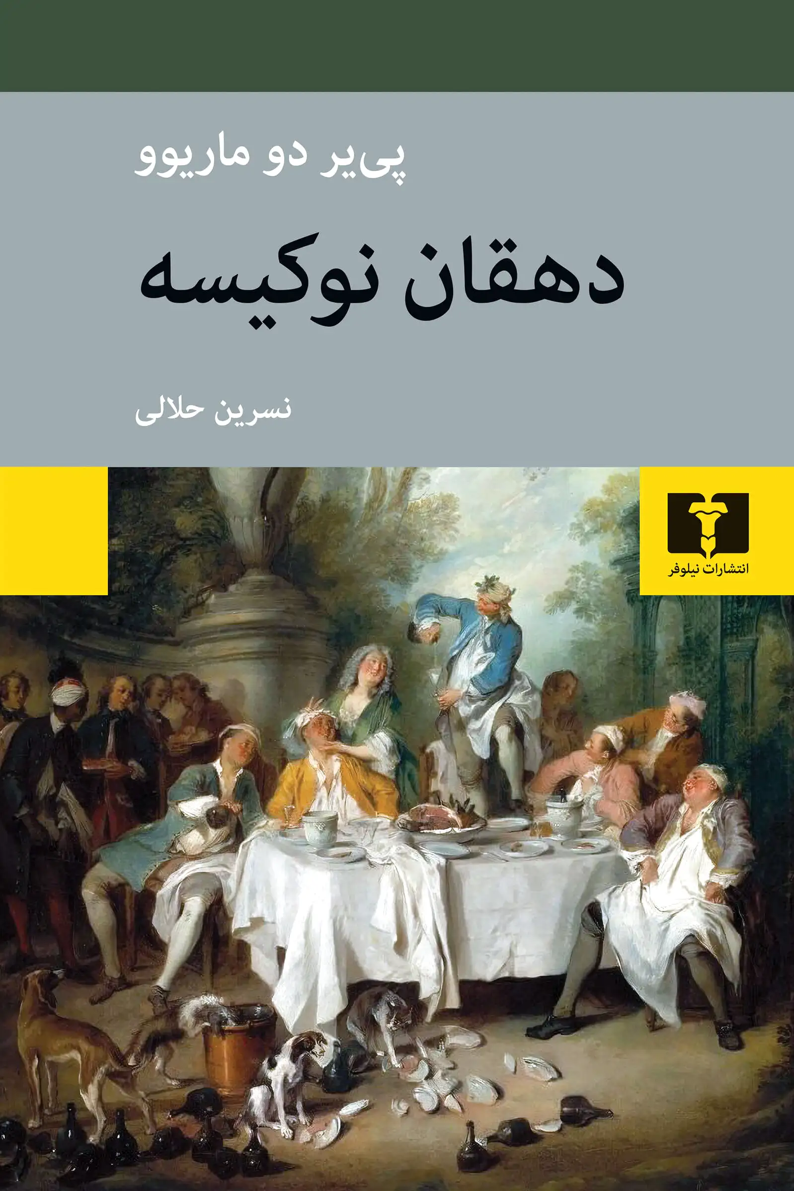 دهقان نوکیسه
