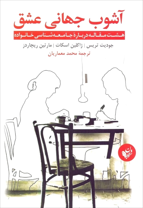 آشوب جهانی عشق