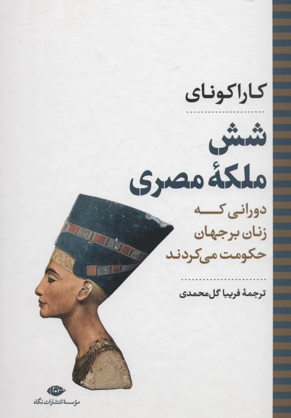 شش ملکه مصری