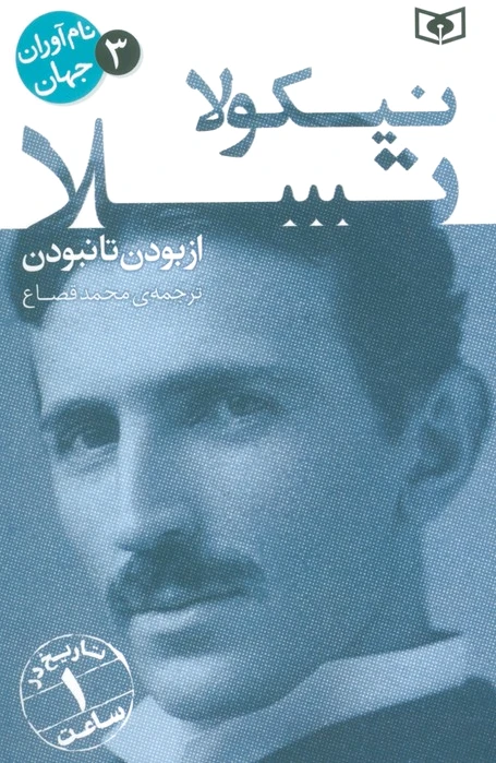 نیکولا تسلا