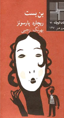 بن‎بست