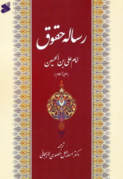 رساله حقوق