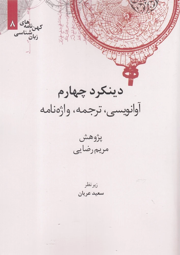 دینکرد چهارم