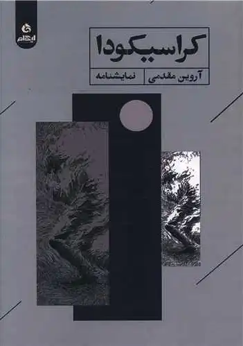 کراسیکودا