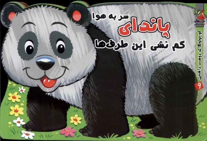 پاندای سر به هوا