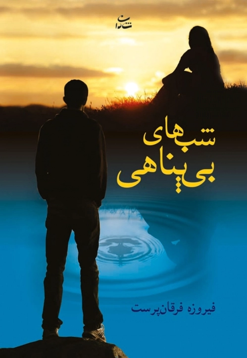 شب های بی پناهی