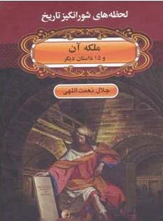 ملکه آن