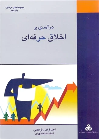 درآمدی بر اخلاق حرفه ای