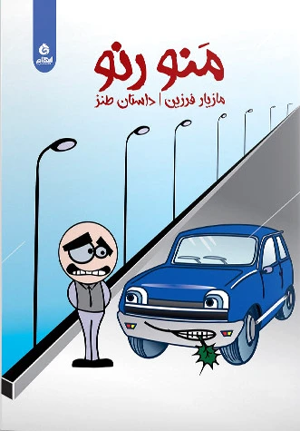 منو رنو