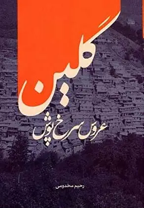 گلین عروس سرخ پوش
