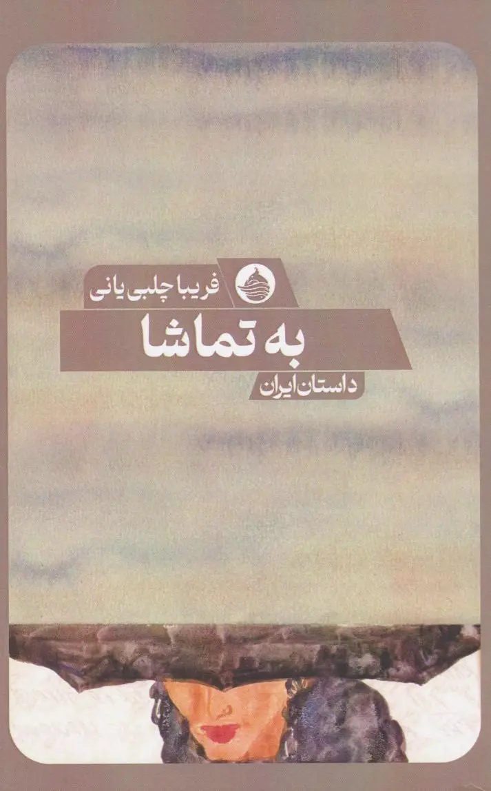 به تماشا
