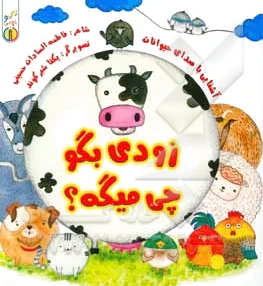 زودی بگو چی میگه؟