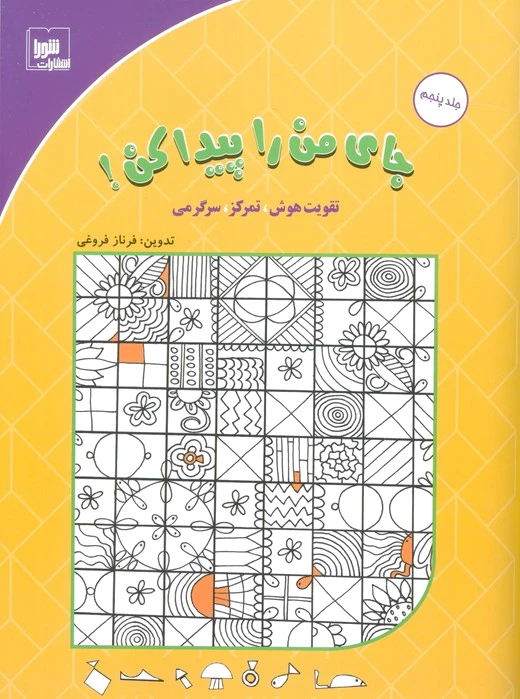 جای من را پیدا کن! 5
