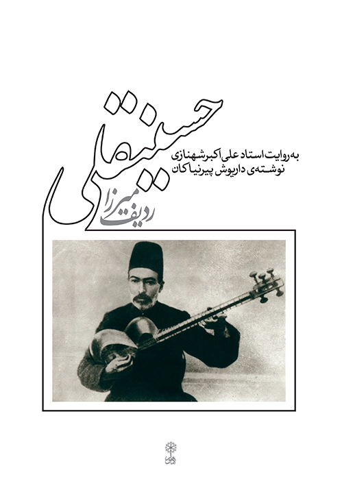 ردیف آقاحسینقلی