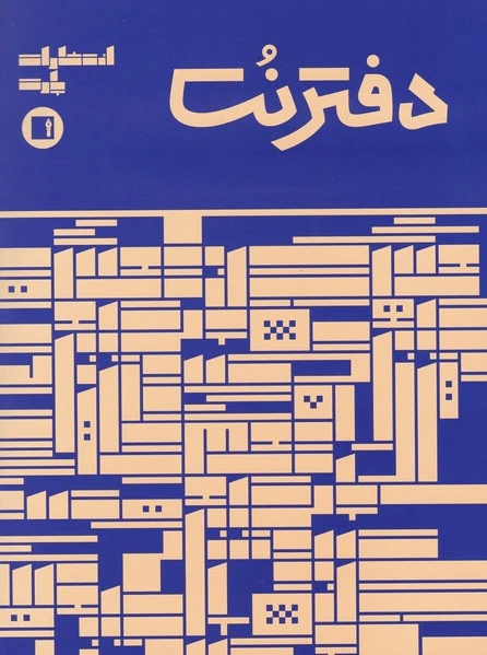 دفتر نت 32 برگی (آبی)