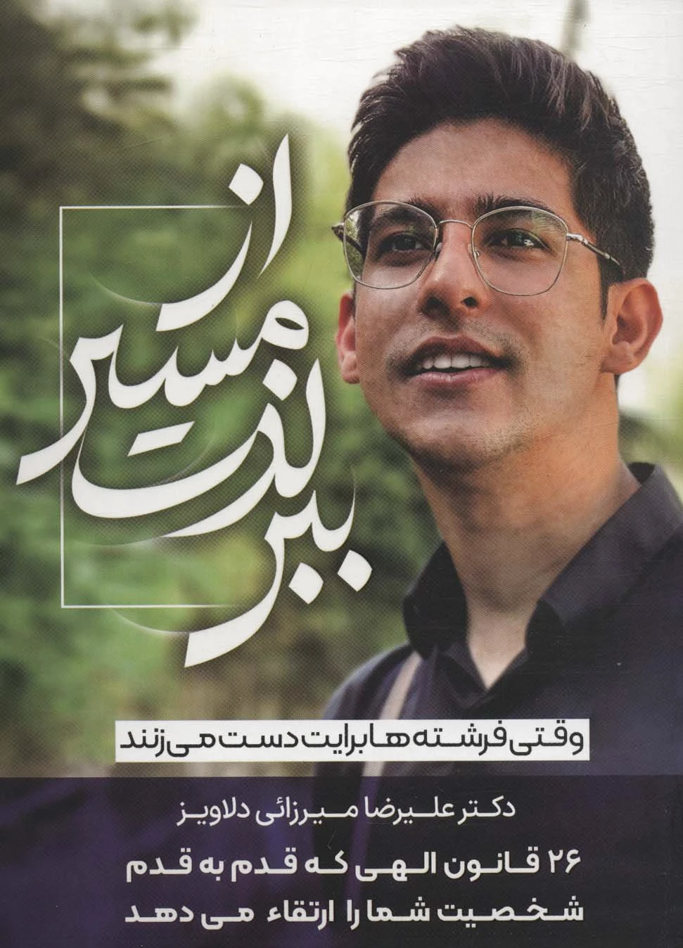 از مسیر لذت ببر
