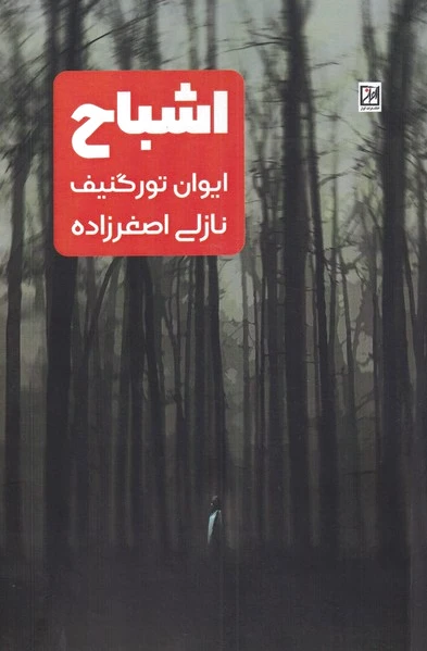 اشباح