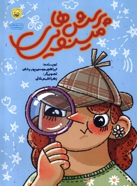 پرسش های مینویی