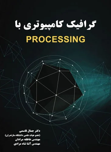 گرافیک کامپیوتری با processing