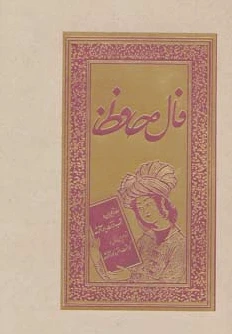 فال حافظ (شومیز)