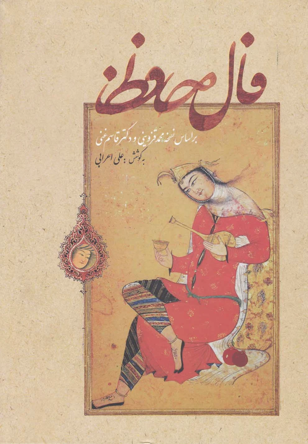 فال حافظ (زرکوب)