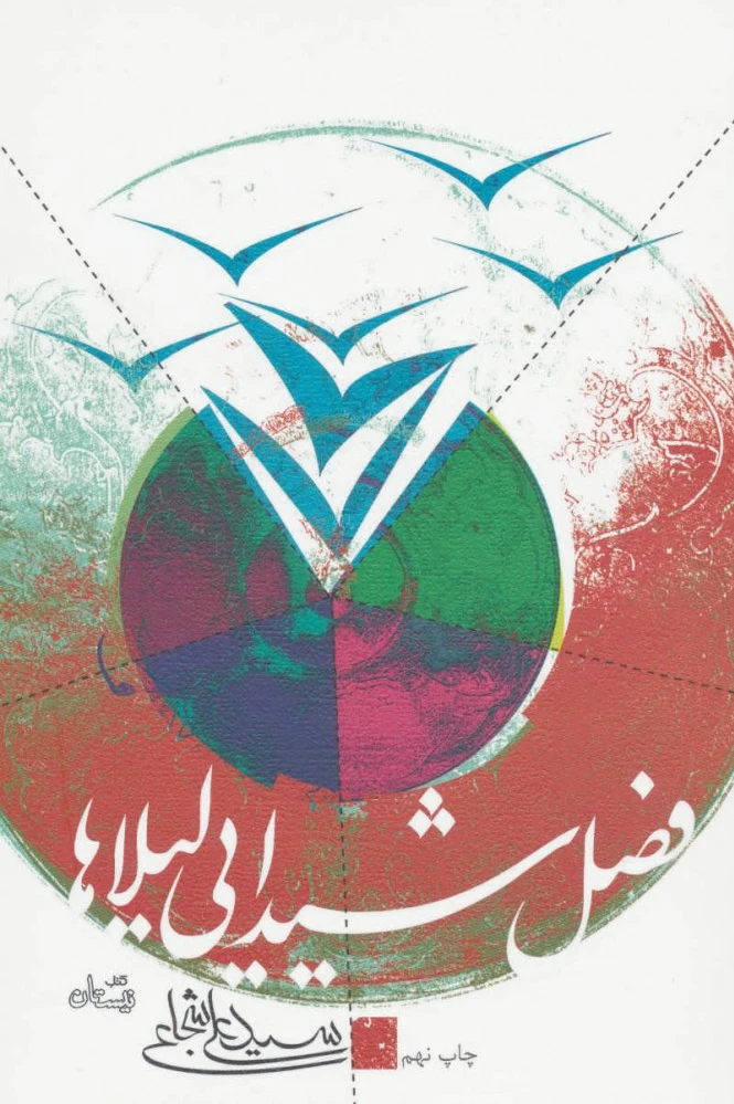 فصل شیدایی لیلاها