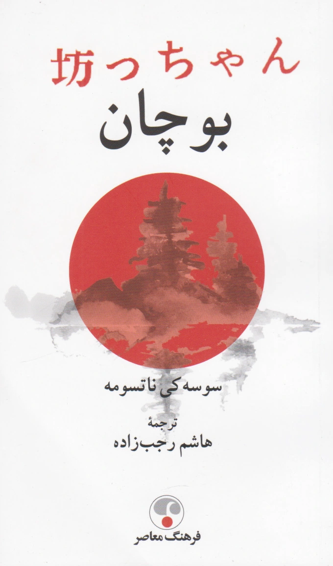 بوچان