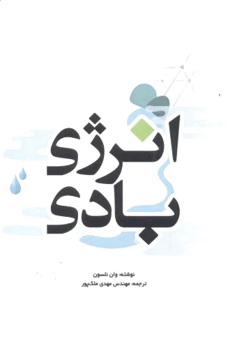 انرژی بادی