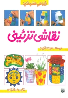 نقاشی تزئینی