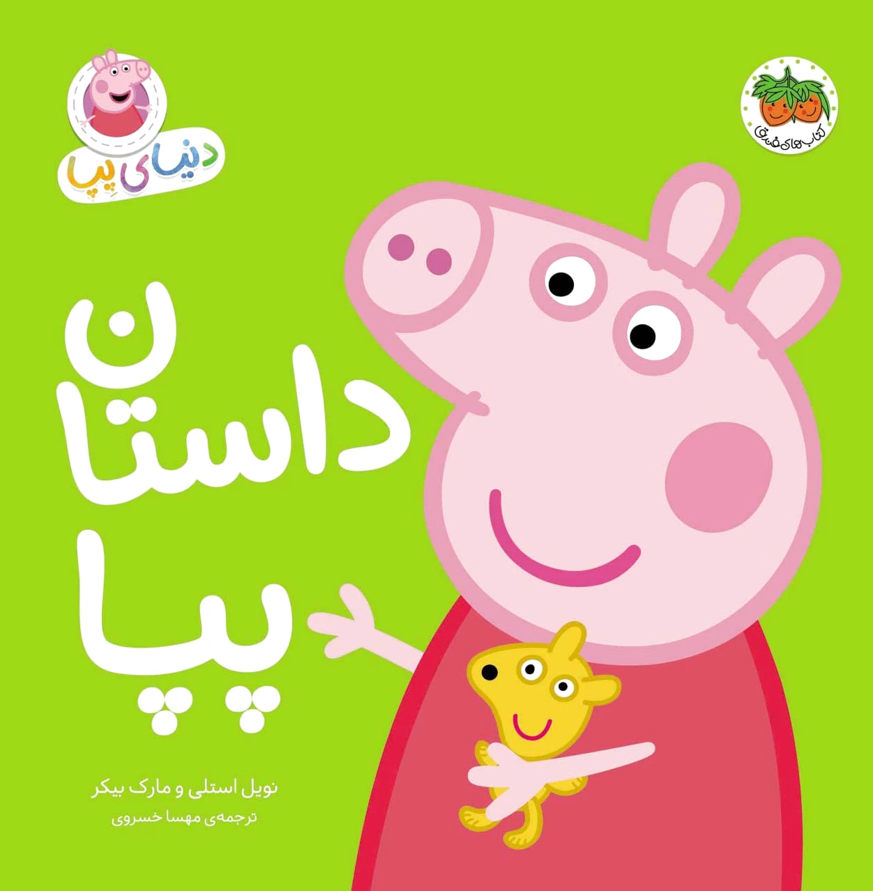 دنیای پپا 31