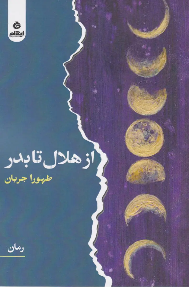 از هلال تا بدر