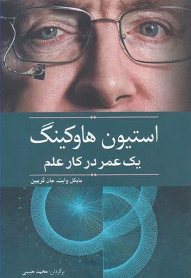 استیون هاوکینگ