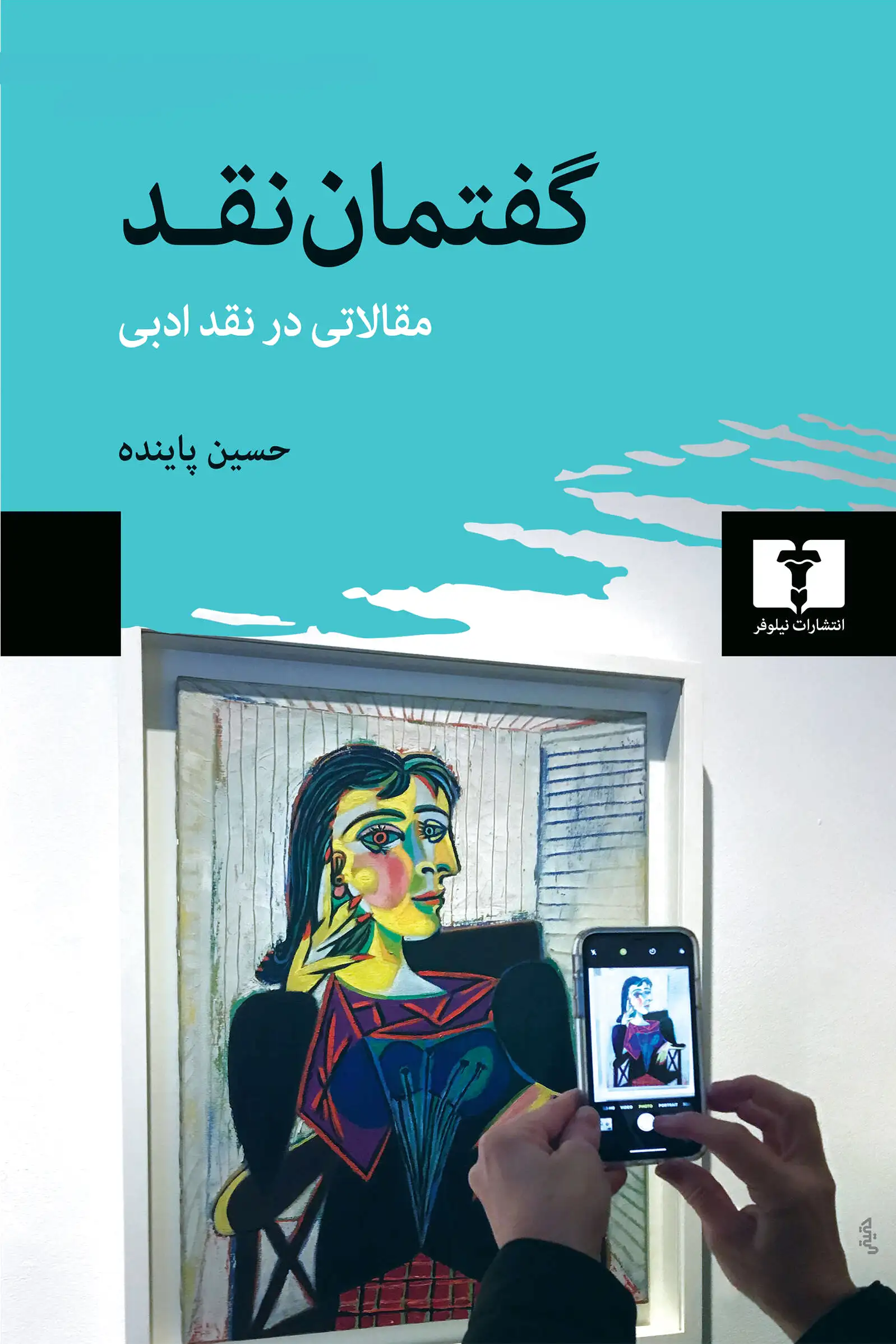 گفتمان نقد