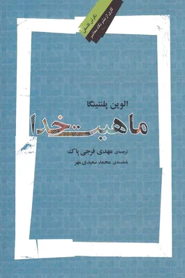 ماهیت خدا