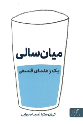 میان سالی
