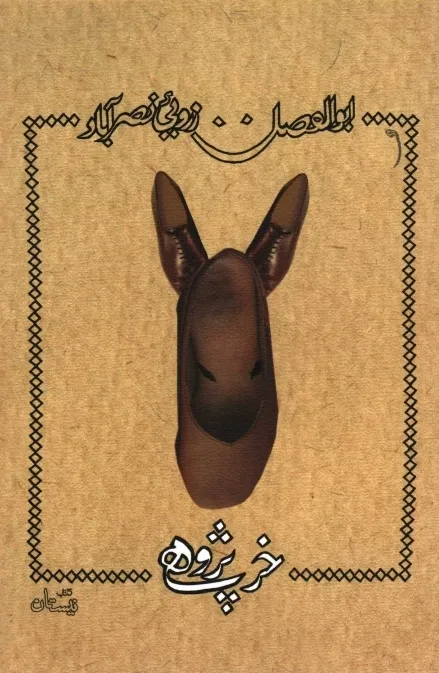خرپژوهی