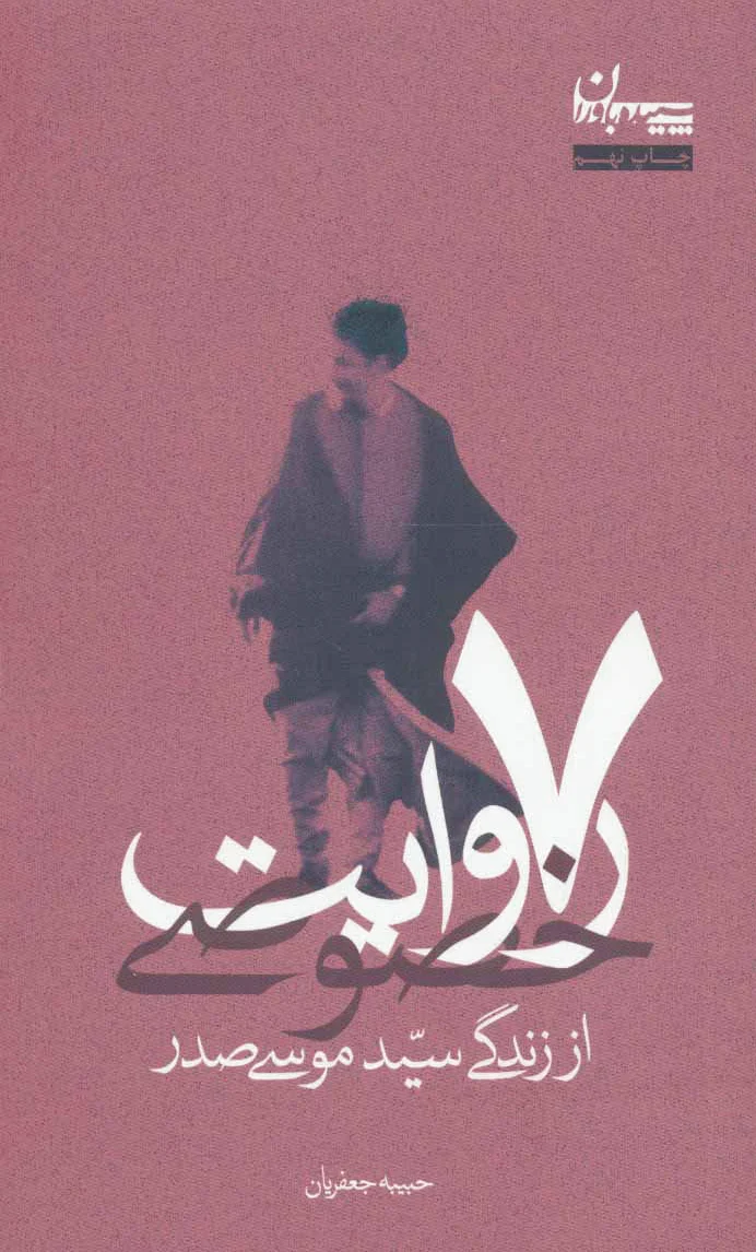 7 روایت خصوصی