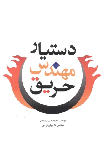 دستیار مهندس حریق