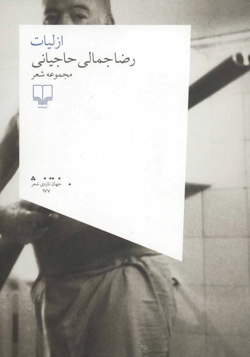 ازلیات