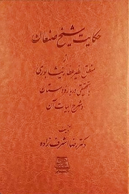 حکایت شیخ صنعان