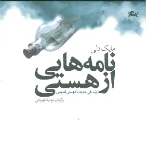 نامه هایی از هستی
