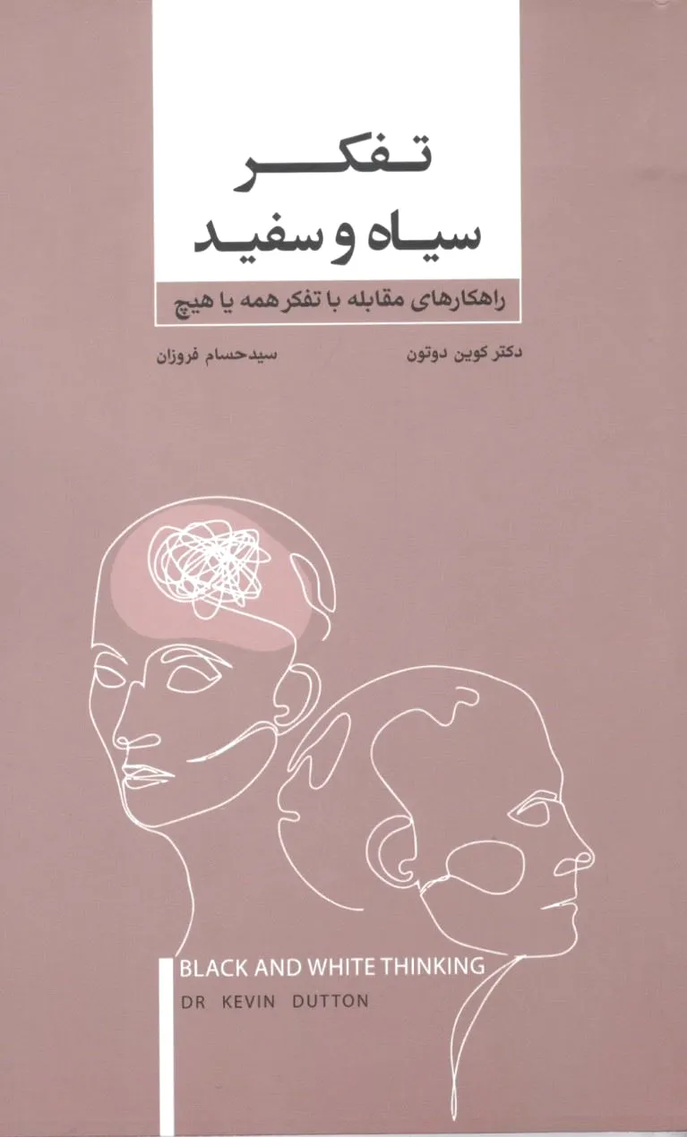 تفکر سیاه و سفید
