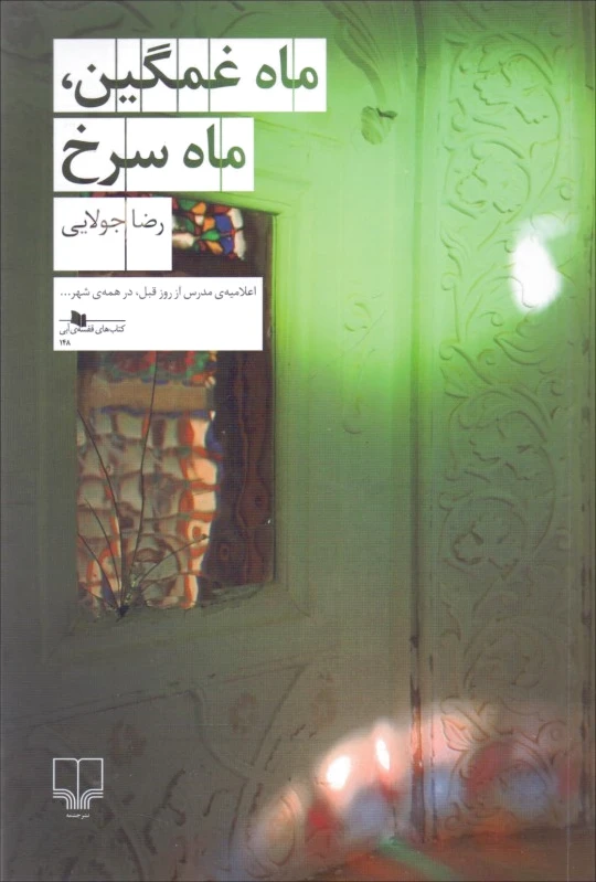 ماه غمگین ماه سرخ