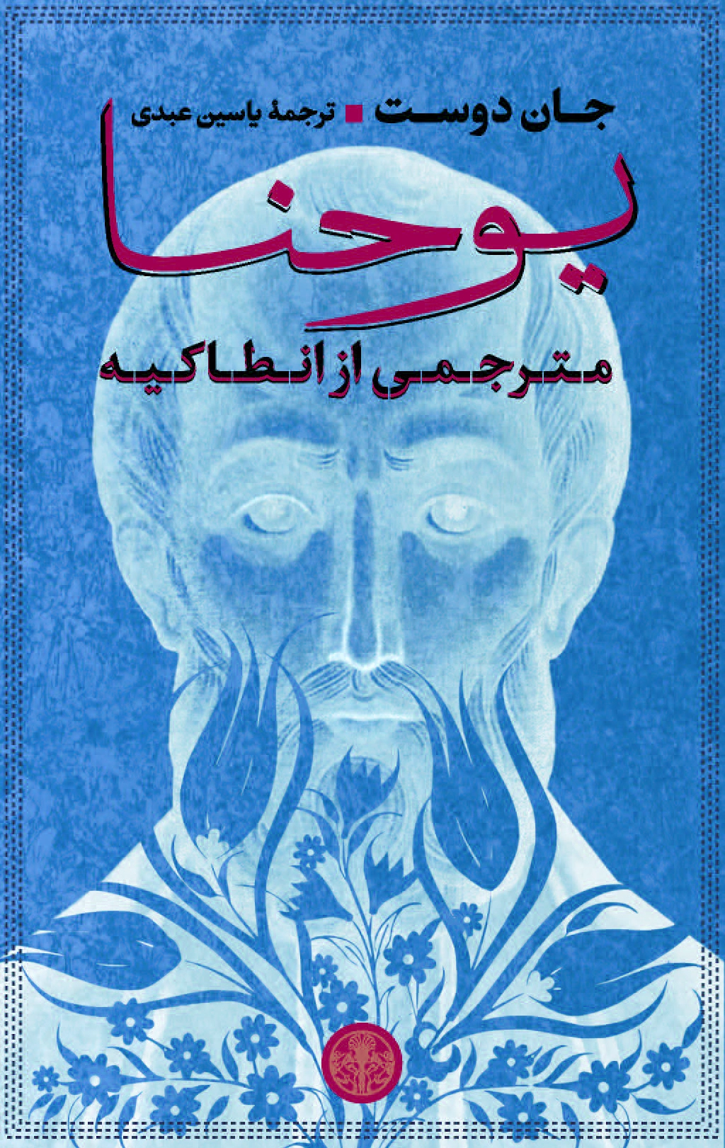 یوحنا