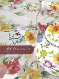 کودکان سرزمین ما (7)