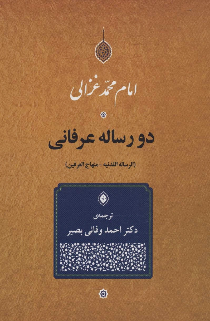 دو رساله عرفانی