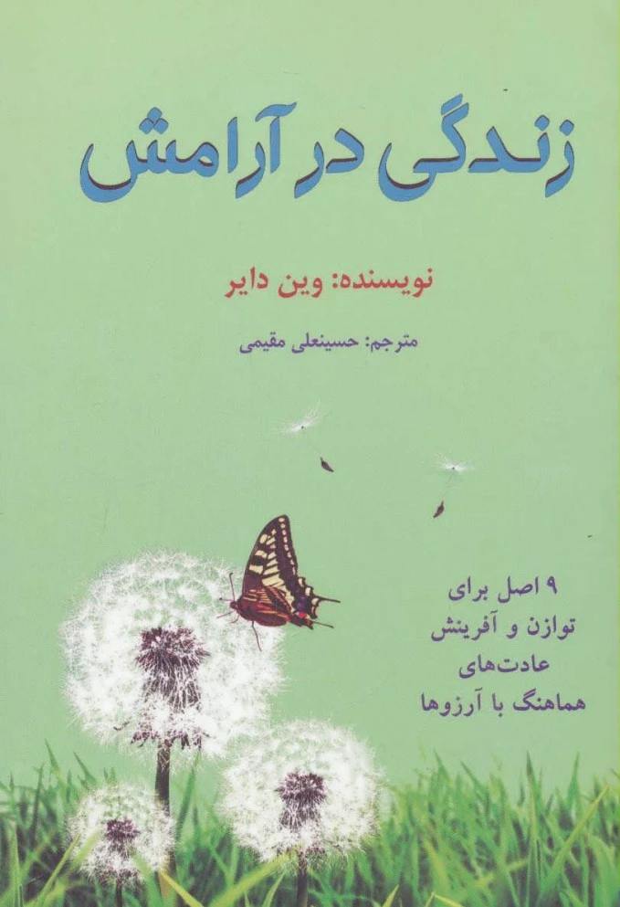 زندگی در آرامش
