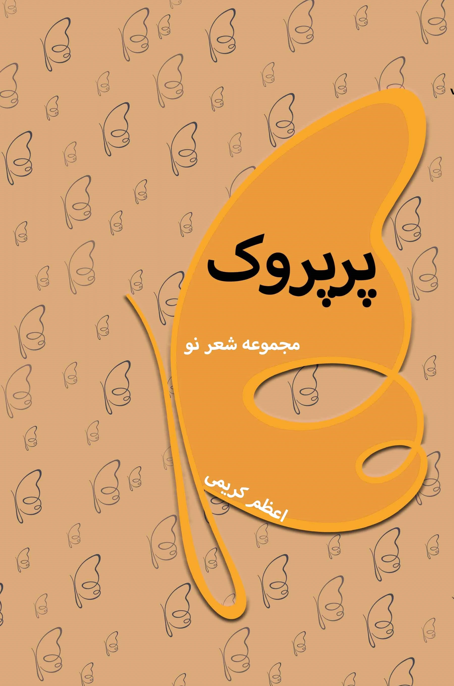 پرپروک