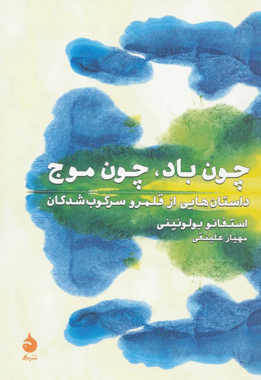 چون باد،چون موج