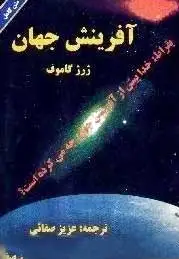 آفرینش جهان